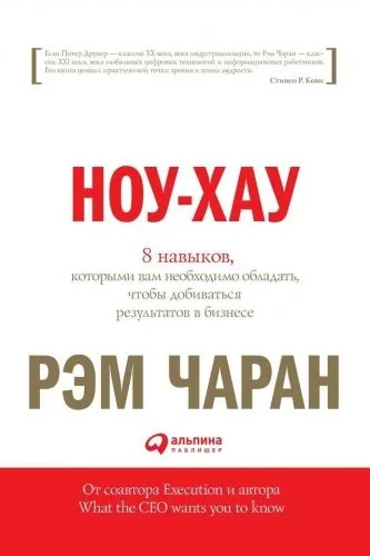 Обложка книги Ноу-хау. 8 навыков, которыми вам необходимо обладать, чтобы добиваться результатов в бизнесе
